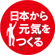 日本から元気をつくる
